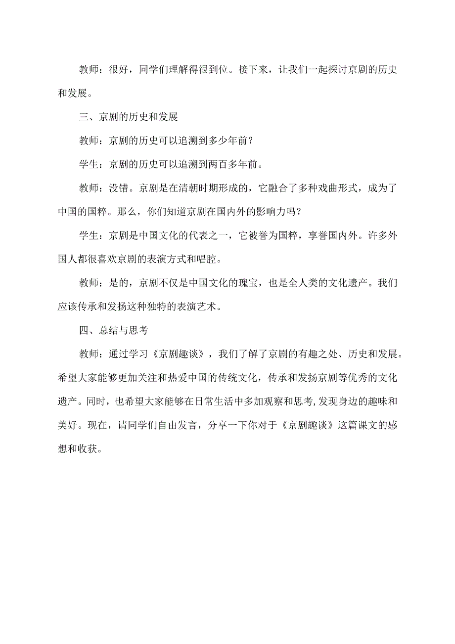 京剧趣谈教学实录.docx_第2页