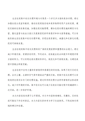 生活垃圾集中收运处理调研分析报告.docx