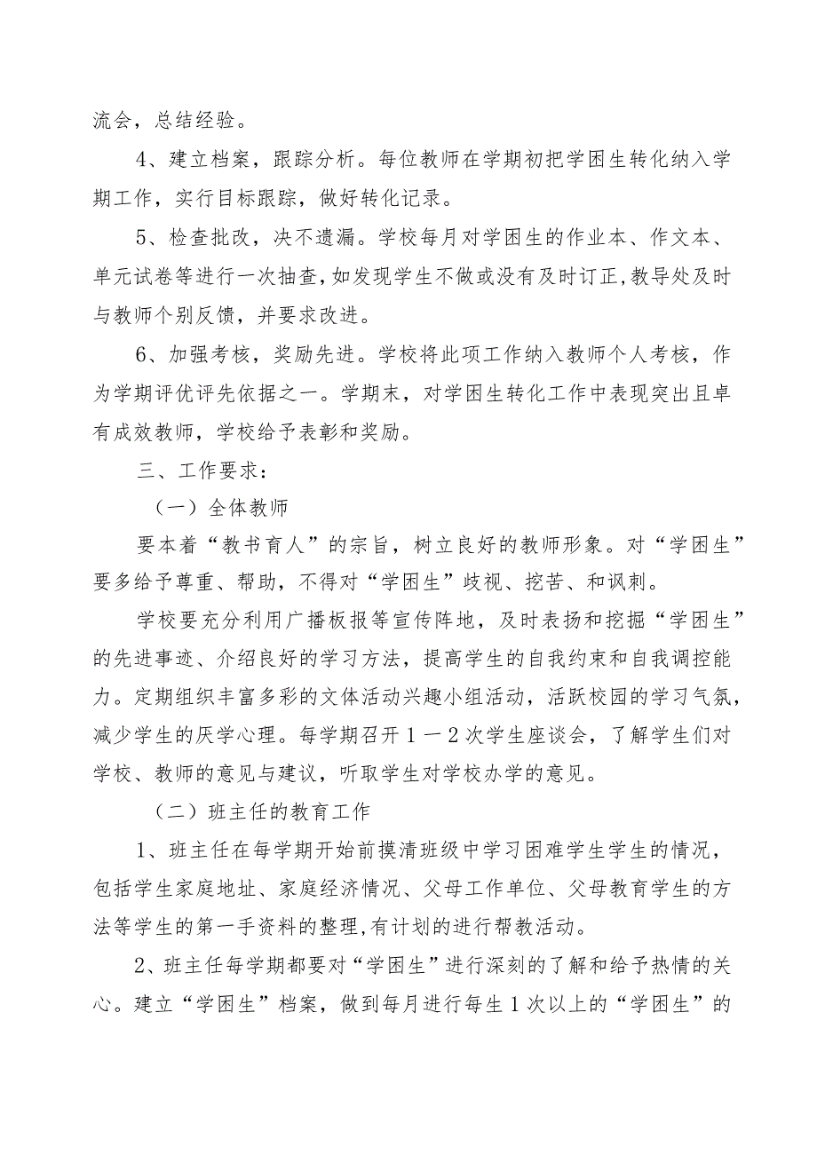 XX学校学困生帮扶转化工作方案、制度、总结（全套资料）.docx_第2页