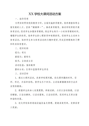 XX学校大课间活动方案.docx