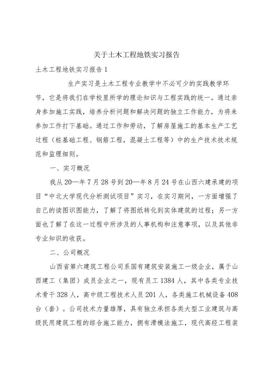 关于土木工程地铁实习报告.docx_第1页