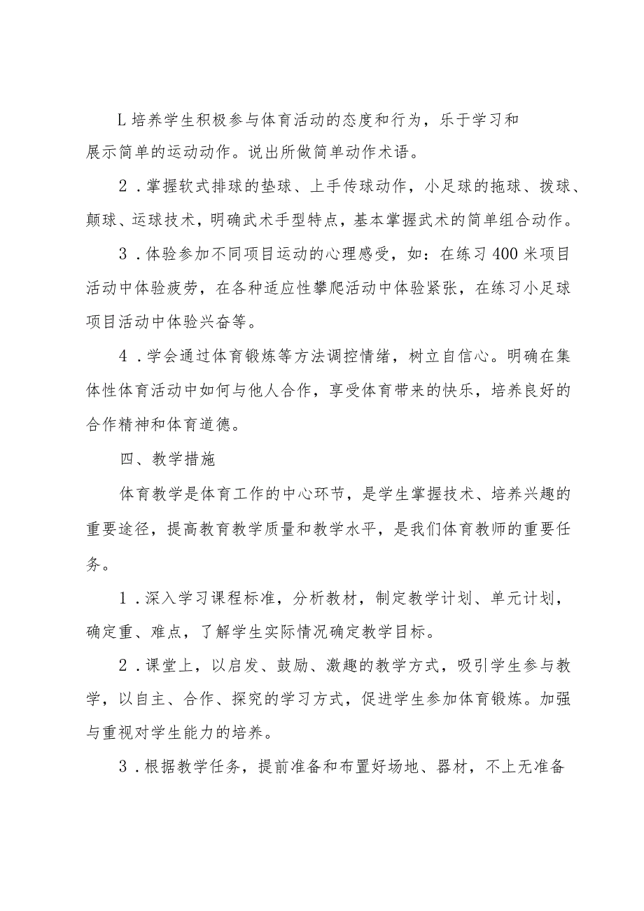 四年级上学期体育学期教学总结6篇.docx_第2页