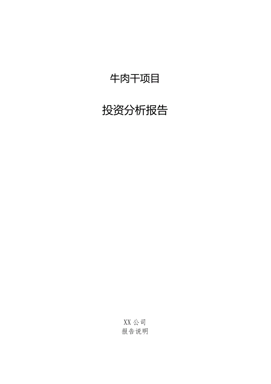 牛肉干项目投资分析报告.docx_第1页