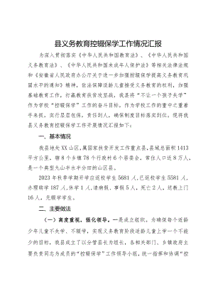 县义务教育控辍保学工作情况汇报.docx