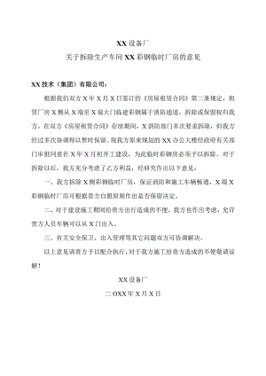 XX设备厂关于拆除生产车间XX彩钢临时厂房的意见（2023年）.docx