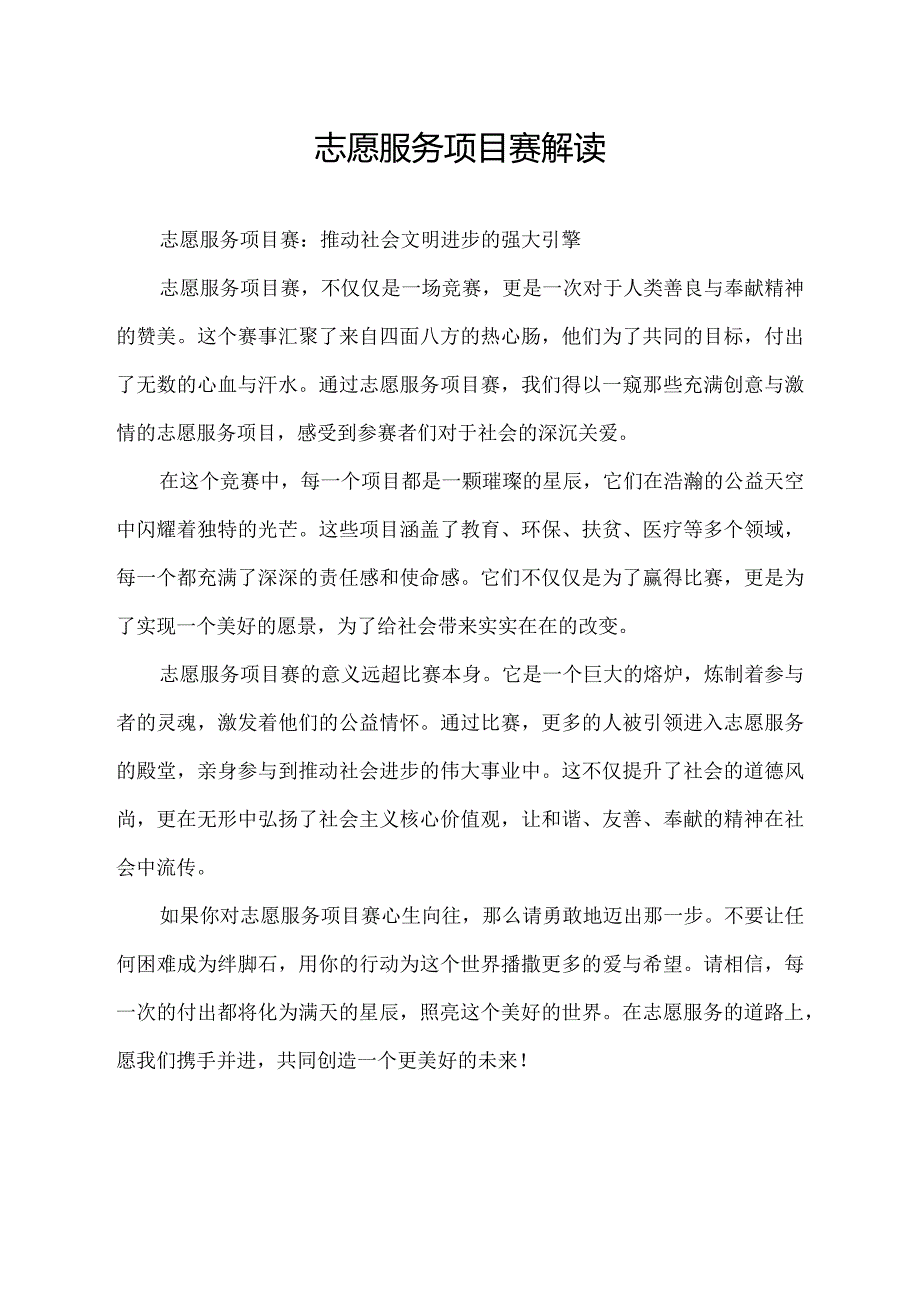 志愿服务项目赛解读.docx_第1页