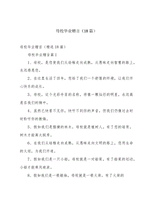 母校毕业赠言（18篇）.docx