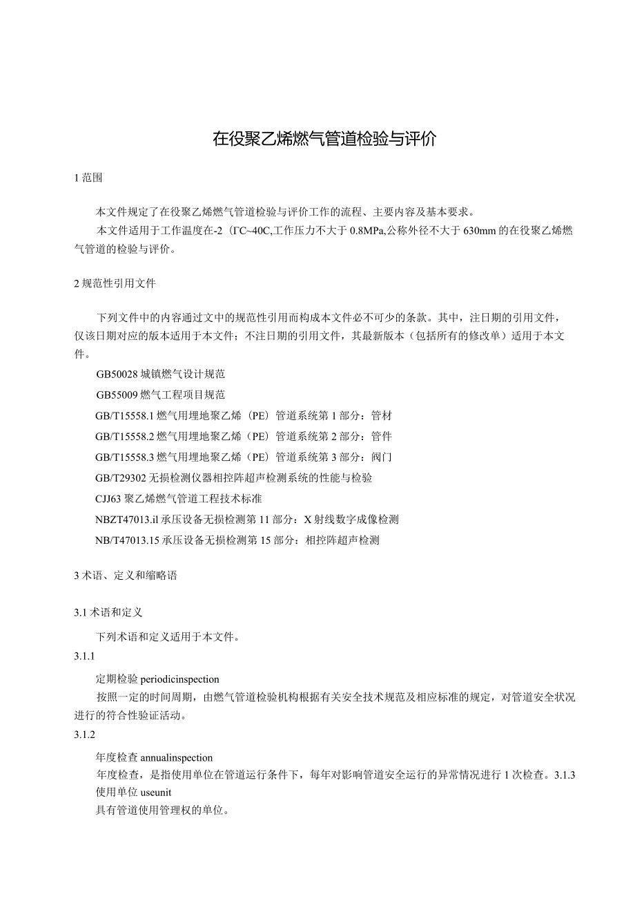 在役聚乙烯燃气管道检验与评价.docx_第1页