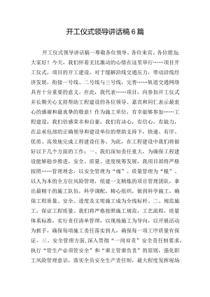 开工仪式领导讲话稿6篇.docx