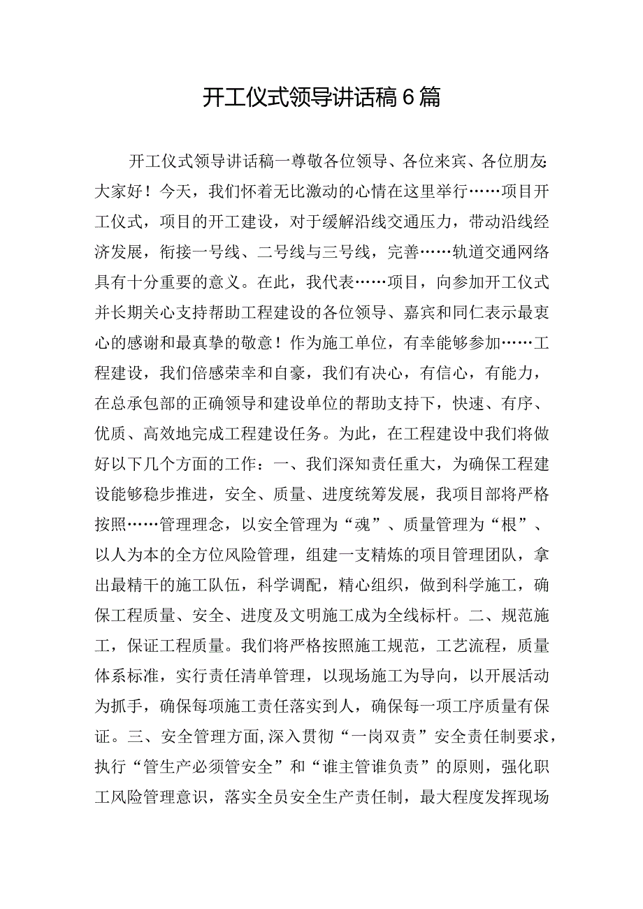 开工仪式领导讲话稿6篇.docx_第1页