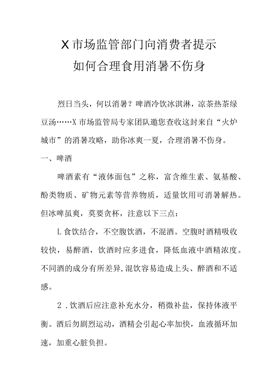 X市场监管部门向消费者提示如何合理食用消暑不伤身.docx_第1页