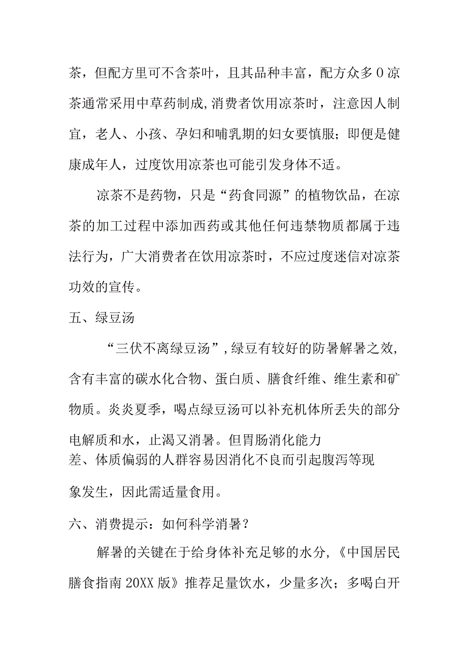 X市场监管部门向消费者提示如何合理食用消暑不伤身.docx_第3页