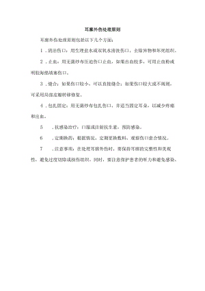 耳廓外伤处理原则.docx