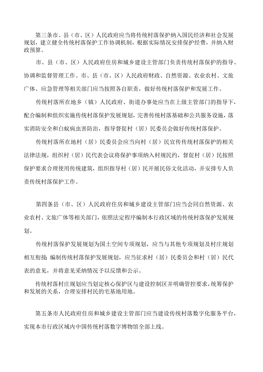 邵阳市传统村落保护规定.docx_第2页