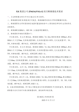 XX集团公司ZN63A(VS1)-12真空断路器技术要求（2023年）.docx