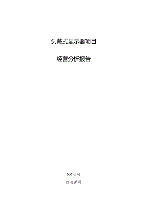 头戴式显示器项目经营分析报告.docx