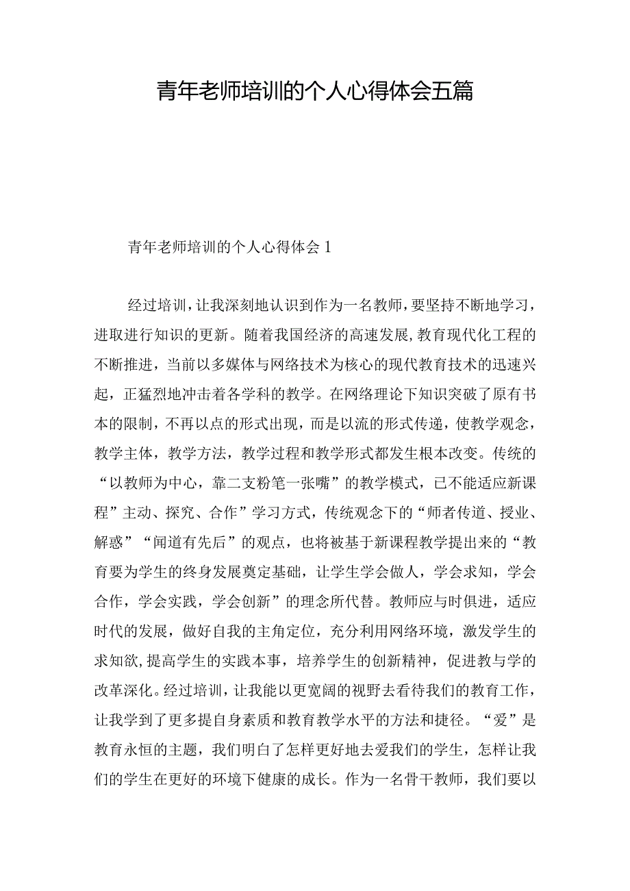 青年老师培训的个人心得体会五篇.docx_第1页