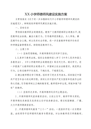 XX小学师德师风建设实施方案.docx