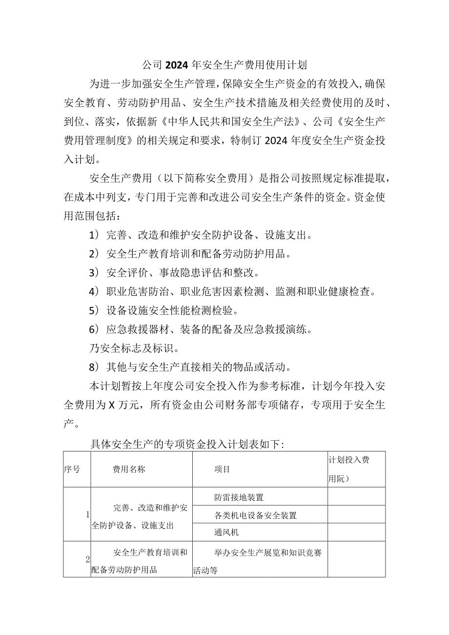 公司2024年安全生产费用使用计划.docx_第1页