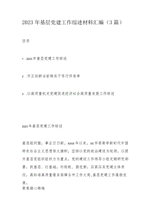 2023年基层党建工作综述材料汇编.docx