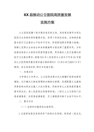 XX县推动公立医院高质量发展实施方案.docx