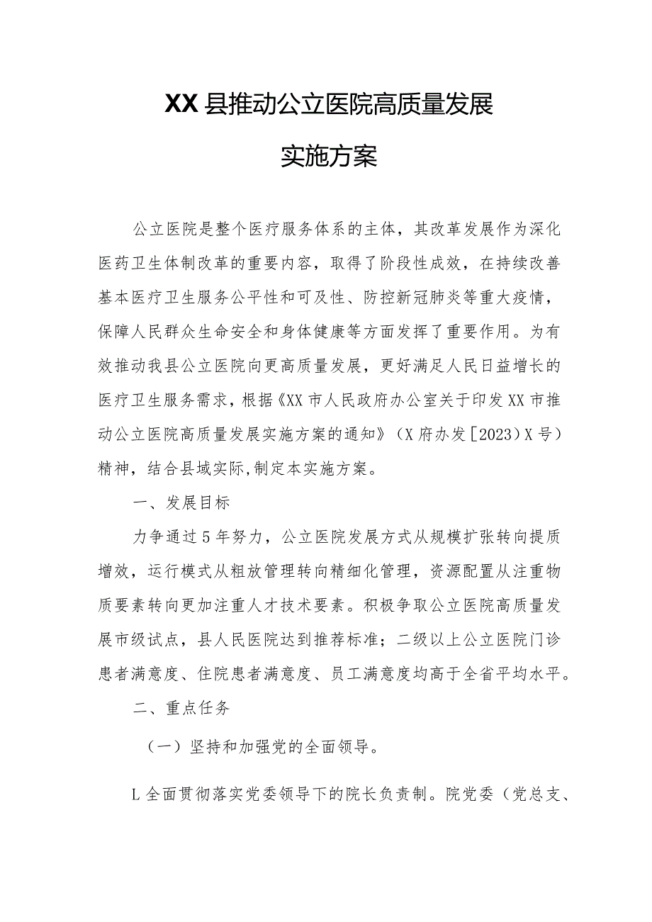 XX县推动公立医院高质量发展实施方案.docx_第1页