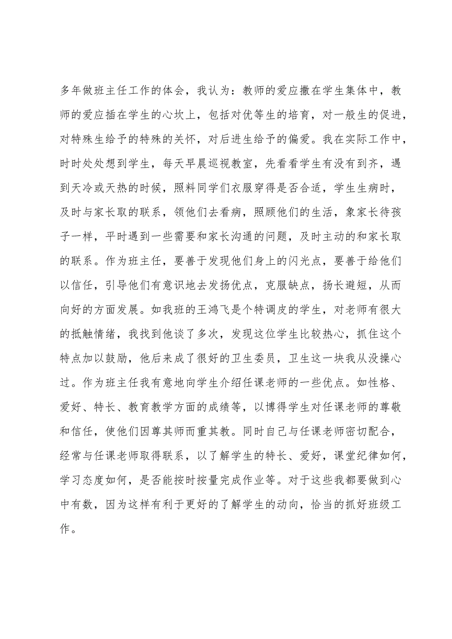 新时代四有好教师事迹材料（15篇）.docx_第3页