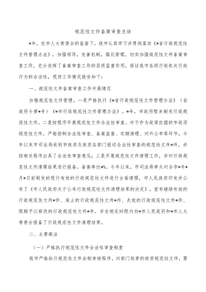 规范性文件备案审查总结.docx