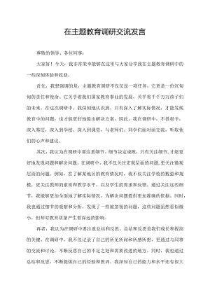 在主题教育调研交流发言.docx