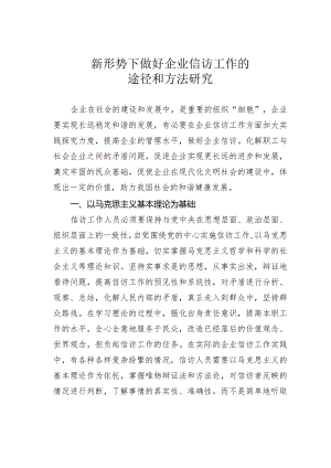 新形势下做好企业信访工作的途径和方法研究.docx