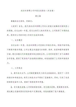 机动车修理公司年度总结报告（共3篇）.docx