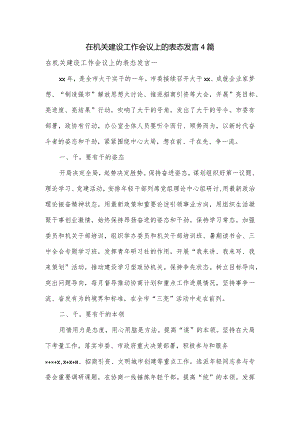 在机关建设工作会议上的表态发言4篇.docx