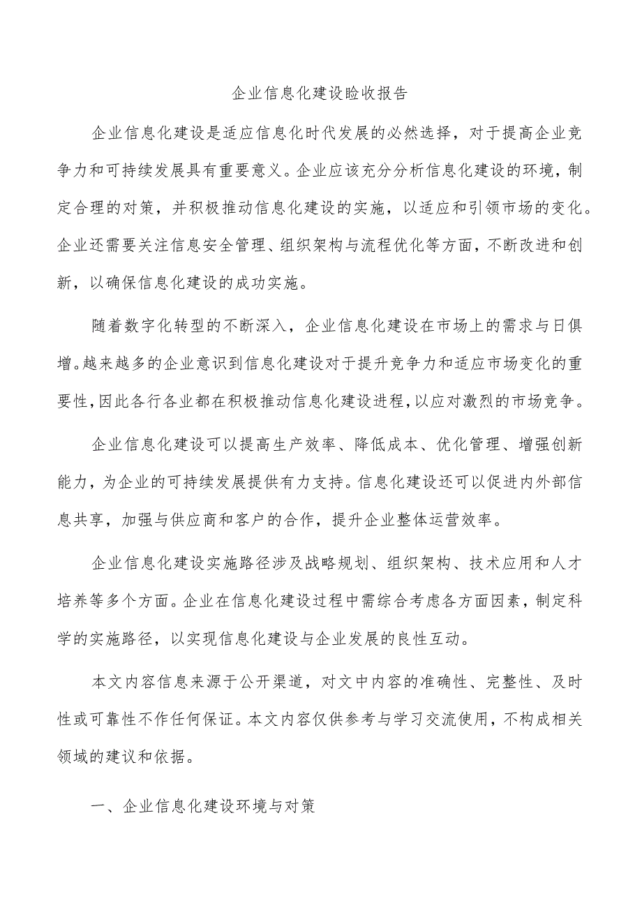 企业信息化建设验收报告.docx_第1页