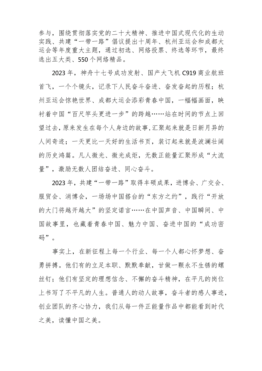 2023中国正能量网络精品征集展播活动“凝聚强国力量共铸复兴伟业”心得体会、2022中国正能量网络精品征集展播活动心得体会.docx_第2页