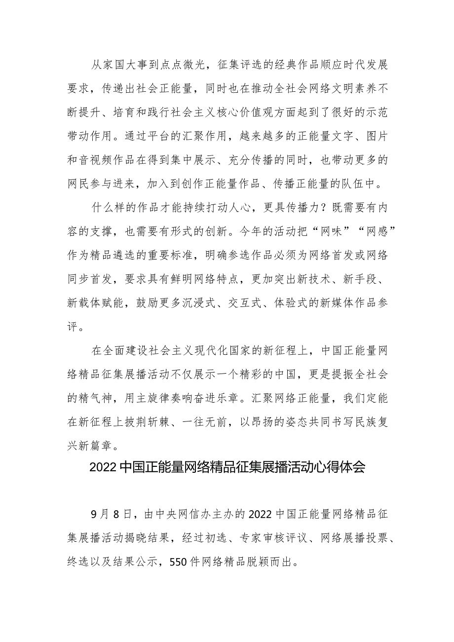 2023中国正能量网络精品征集展播活动“凝聚强国力量共铸复兴伟业”心得体会、2022中国正能量网络精品征集展播活动心得体会.docx_第3页