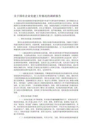 关于国有企业党建工作情况的调研报告.docx