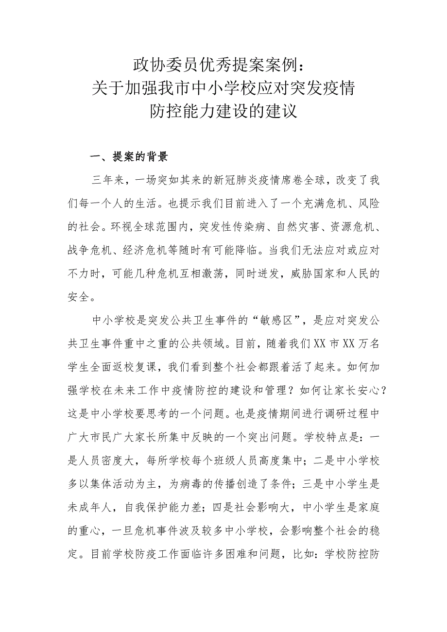 政协委员优秀提案案例：关于加强我市中小学校应对突发疫情防控能力建设的建议.docx_第1页