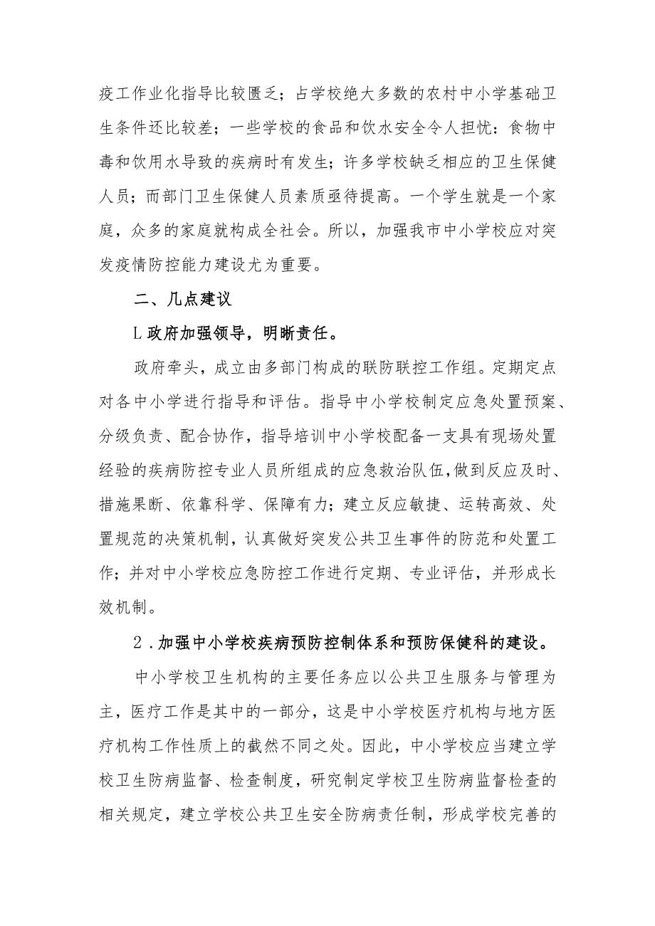 政协委员优秀提案案例：关于加强我市中小学校应对突发疫情防控能力建设的建议.docx_第2页