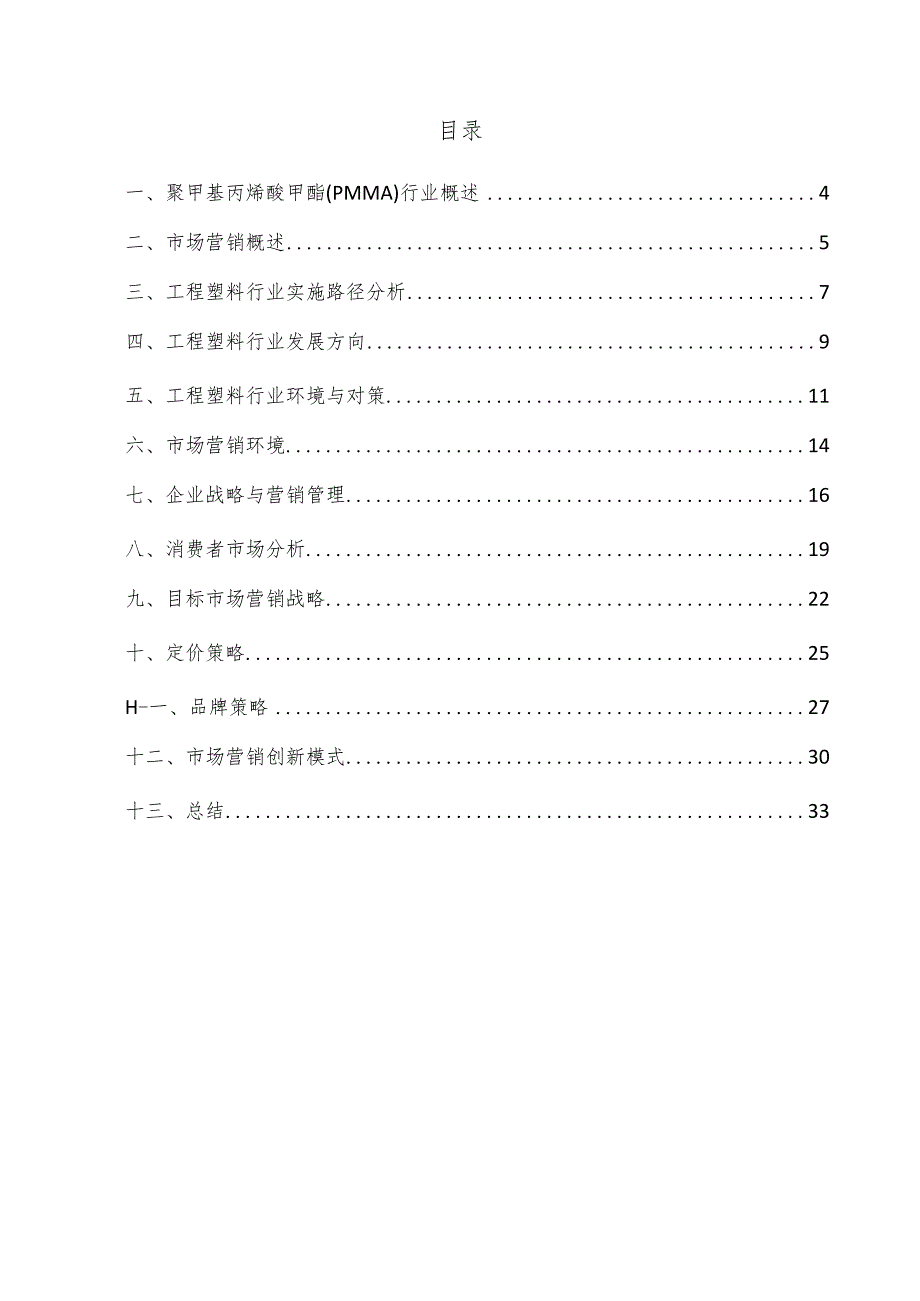 聚甲基丙烯酸甲酯（PMMA）项目市场营销方案.docx_第3页