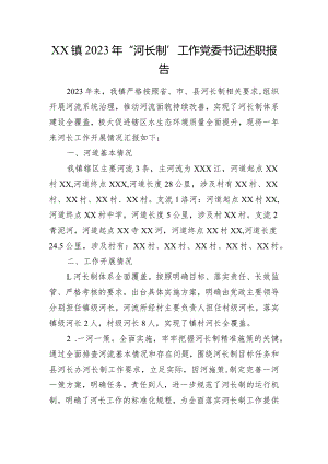 XX镇2023年“河长制”工作党委书记述职报告.docx