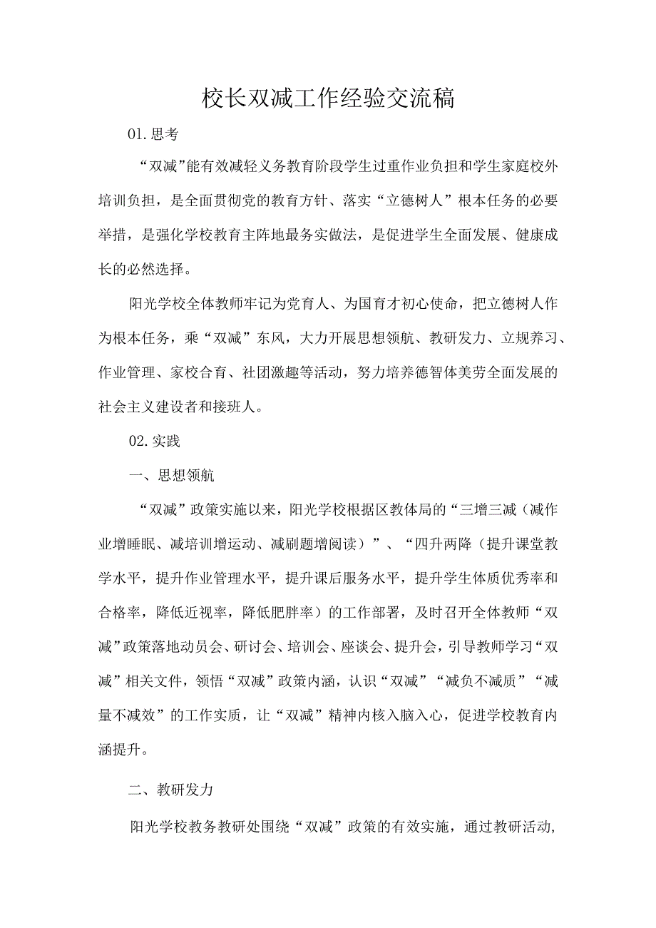 校长双减工作经验交流稿.docx_第1页