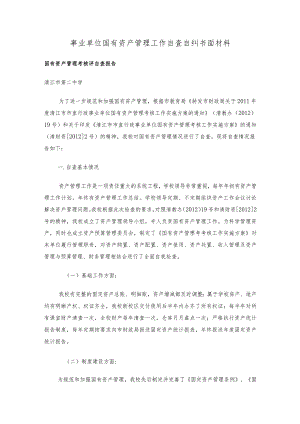 事业单位国有资产管理工作自查自纠书面材料.docx