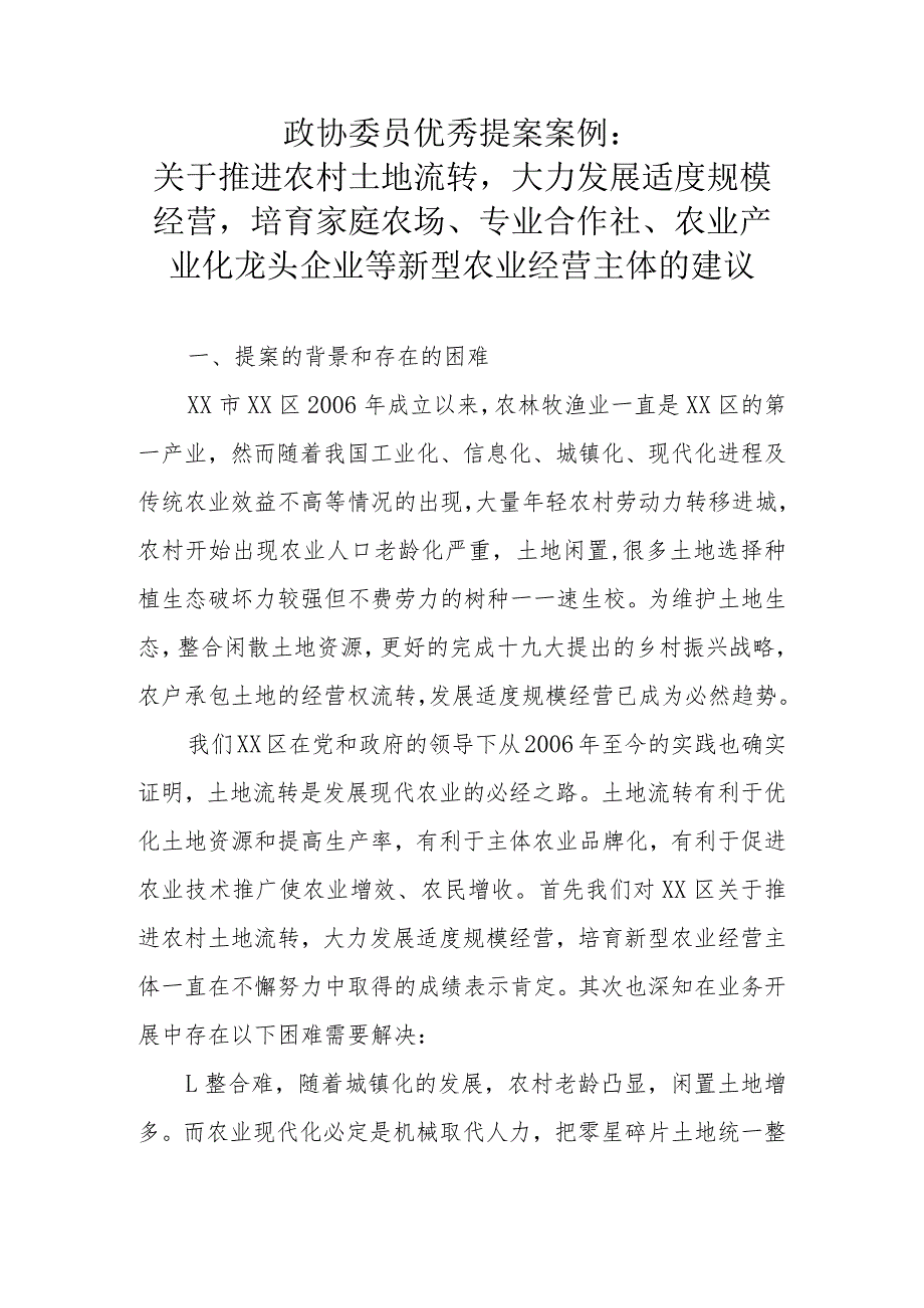 政协委员优秀提案案例：关于推进农村土地流转大力发展适度规模经营培育家庭农场、专业合作社、农业产业化龙头企业等新型农业经营主体的建议.docx_第1页