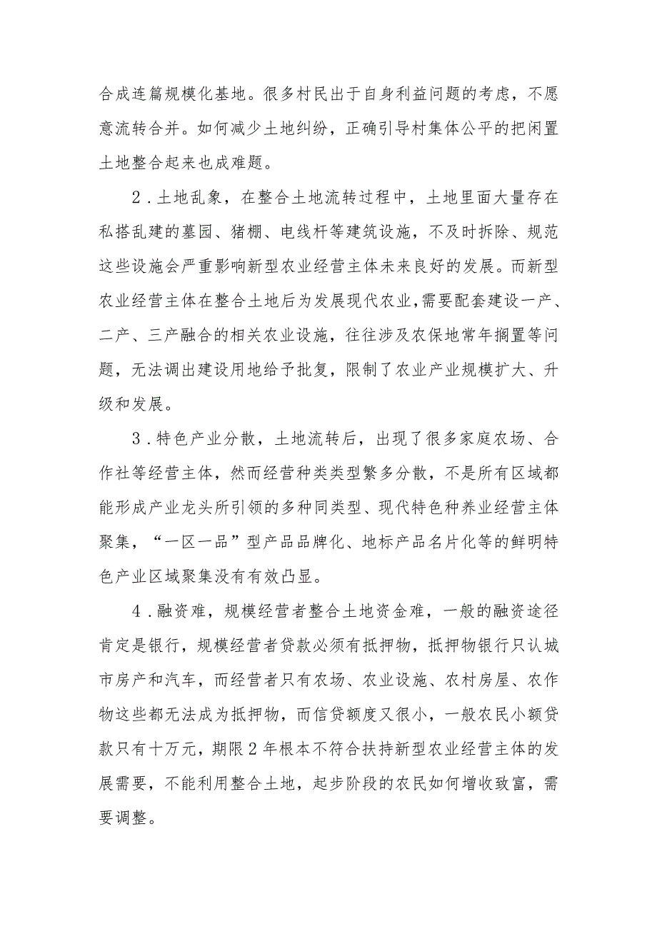 政协委员优秀提案案例：关于推进农村土地流转大力发展适度规模经营培育家庭农场、专业合作社、农业产业化龙头企业等新型农业经营主体的建议.docx_第2页