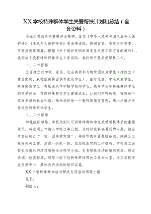 XX学校特殊群体学生关爱帮扶计划和总结（全套资料）.docx