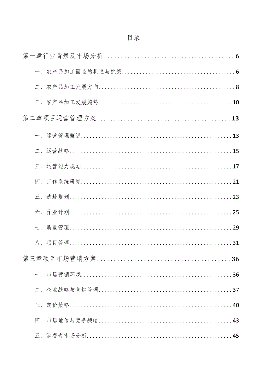 农产品加工项目可行性报告.docx_第3页