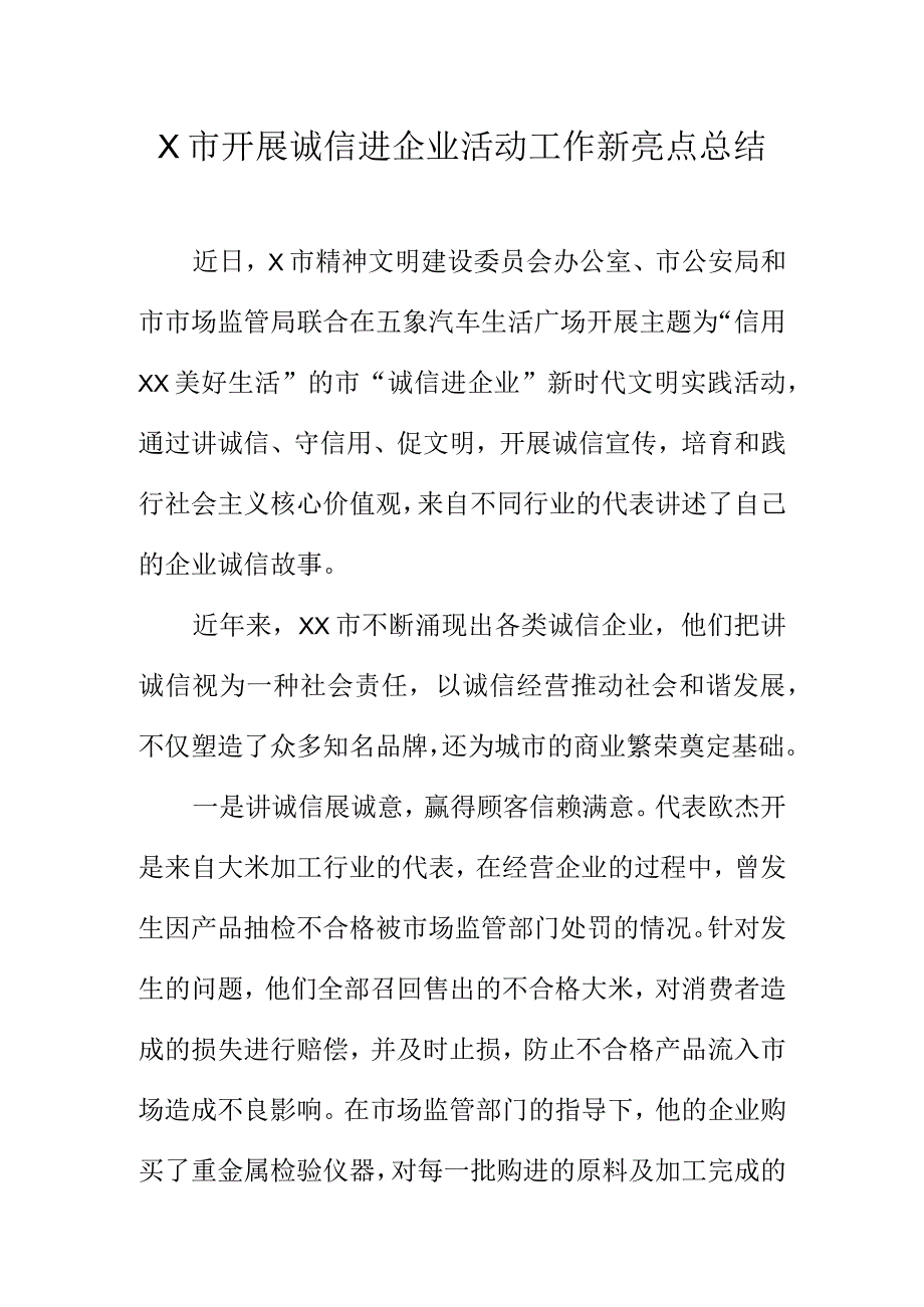 X市开展诚信进企业活动工作新亮点总结.docx_第1页