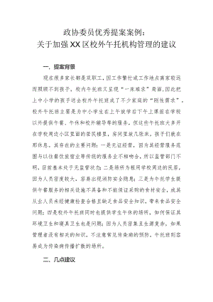 政协委员优秀提案案例：关于加强XX区校外午托机构管理的建议.docx