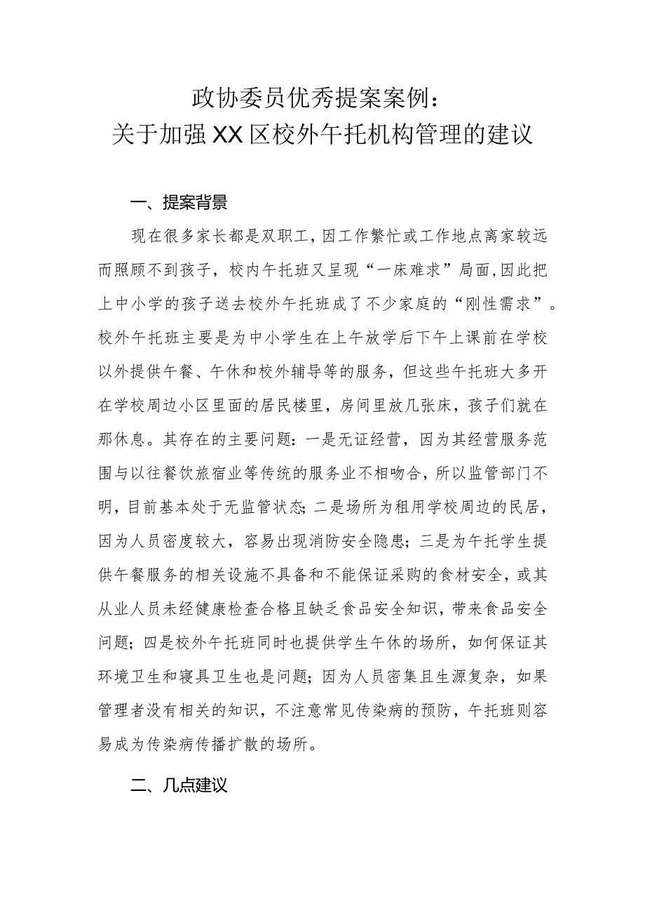 政协委员优秀提案案例：关于加强XX区校外午托机构管理的建议.docx_第1页