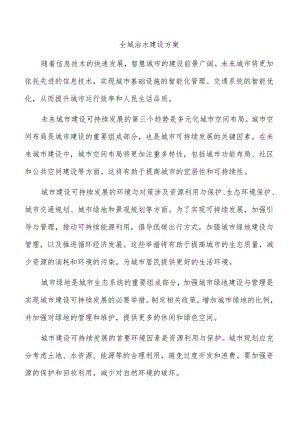 全域治水建设方案.docx